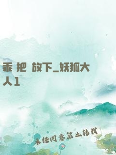 乖 把劍放下
